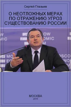 Обложка аудиокниги «О неотложных мерах по отражению угроз существованию России»