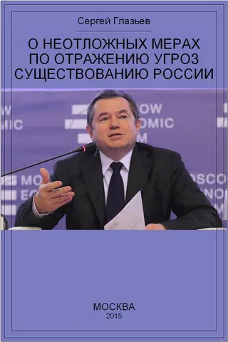 Обложка аудиокниги «О неотложных мерах по отражению угроз существованию России»