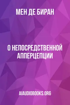 Обложка аудиокниги «О непосредственной апперцепции»