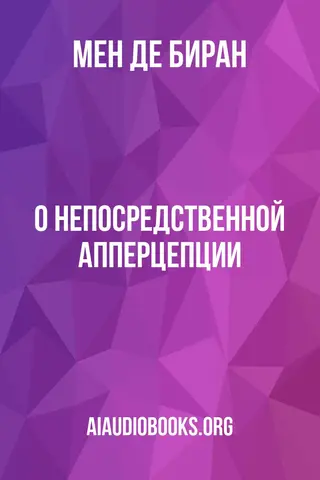 Обложка аудиокниги «О непосредственной апперцепции»