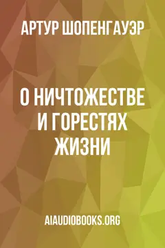 Обложка аудиокниги «О ничтожестве и горестях жизни»