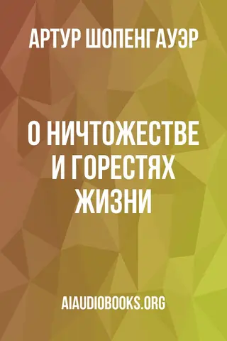 Обложка аудиокниги «О ничтожестве и горестях жизни»
