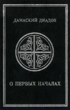 Обложка аудиокниги «О первых началах»
