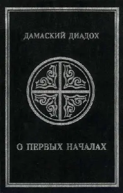 Обложка аудиокниги «О первых началах»