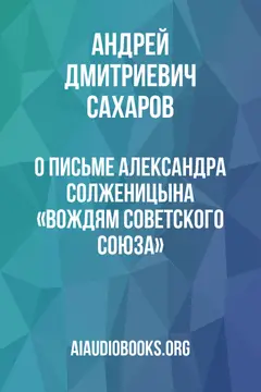 Обложка аудиокниги «О письме Александра Солженицына «Вождям Советского Союза»»