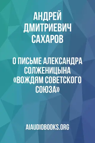 Обложка аудиокниги «О письме Александра Солженицына «Вождям Советского Союза»»