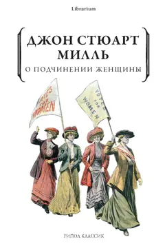 Обложка аудиокниги «О подчинении женщины»