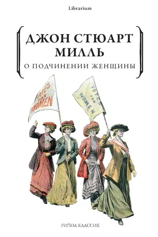 Обложка аудиокниги «О подчинении женщины»