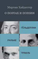 Обложка аудиокниги «О поэтах и поэзии: Гёльдерлин. Рильке. Тракль»
