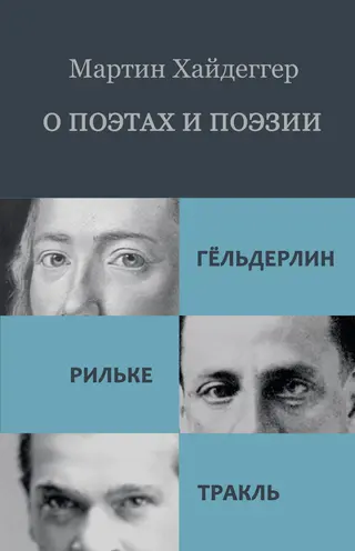 Обложка аудиокниги «О поэтах и поэзии: Гёльдерлин. Рильке. Тракль»