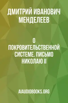 Обложка аудиокниги «О покровительственной системе. Письмо Николаю II.»