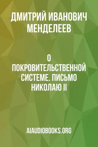 Обложка аудиокниги «О покровительственной системе. Письмо Николаю II.»