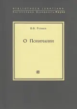 Обложка аудиокниги «О Понимании»