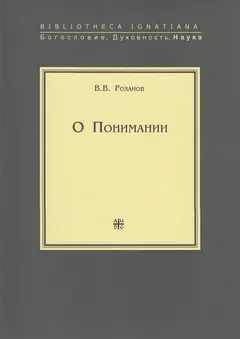 Обложка аудиокниги «О Понимании»