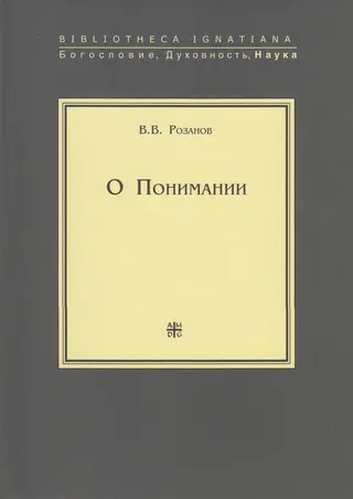 Обложка аудиокниги «О Понимании»