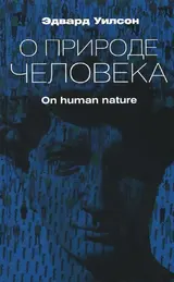 Обложка аудиокниги «О природе человека»