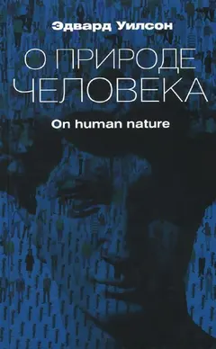 Обложка аудиокниги «О природе человека»