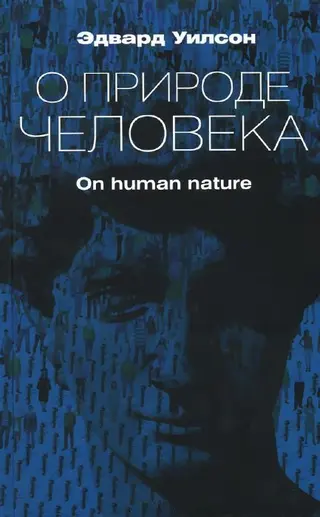 Обложка аудиокниги «О природе человека»