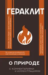 Обложка аудиокниги «О природе. С комментариями и иллюстрациями»