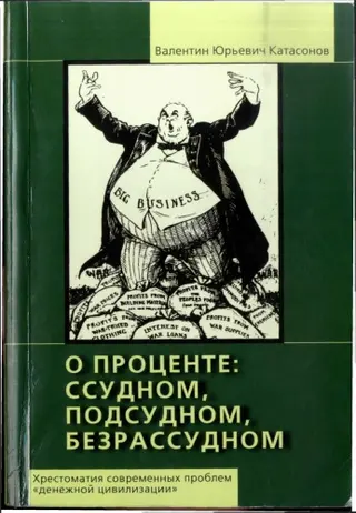 Обложка аудиокниги «О проценте ссудном, подсудном, безрассудном. Хрестоматия современных проблем «денежной цивилизации».»