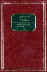 Обложка аудиокниги «О процессе цивилизации. Том I. Изменения в поведении высшего слоя мирян в странах Запада»