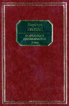 Обложка аудиокниги «О процессе цивилизации. Том I. Изменения в поведении высшего слоя мирян в странах Запада»