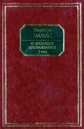 Обложка аудиокниги «О процессе цивилизации. Том I. Изменения в поведении высшего слоя мирян в странах Запада»