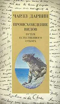 Обложка аудиокниги «О происхождении видов путем естественного отбора или сохранении благоприятствуемых пород в борьбе за жизнь»