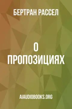 Обложка аудиокниги «О пропозициях»