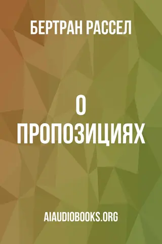 Обложка аудиокниги «О пропозициях»