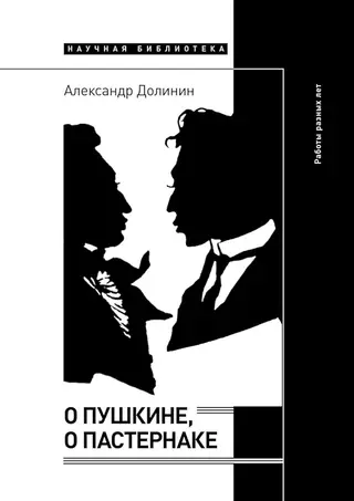 Обложка аудиокниги «О Пушкине, o Пастернаке»