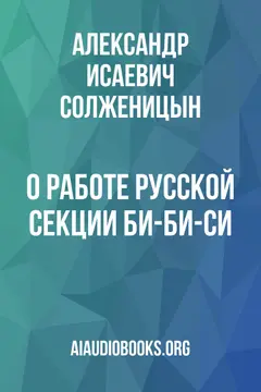 Обложка аудиокниги «О работе русской секции Би-Би-Си»