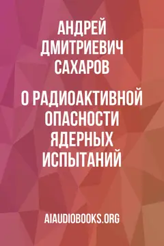 Обложка аудиокниги «О радиоактивной опасности ядерных испытаний»