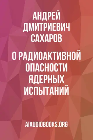 Обложка аудиокниги «О радиоактивной опасности ядерных испытаний»