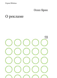 Обложка аудиокниги «О рекламе»
