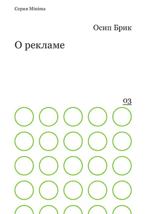 Обложка аудиокниги «О рекламе»