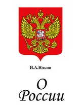 Обложка аудиокниги «О России. Три речи.»