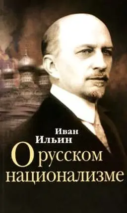 Обложка аудиокниги «О русском национализме»