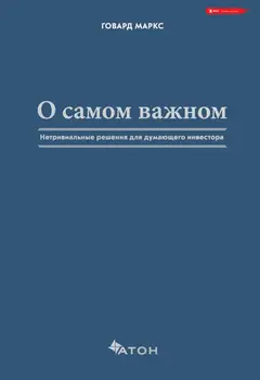 Обложка аудиокниги «О самом важном. Нетривиальные решения для думающего инвестора»