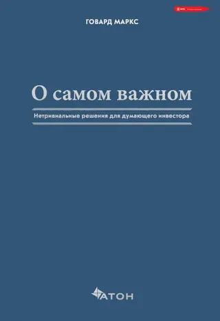 Обложка аудиокниги «О самом важном. Нетривиальные решения для думающего инвестора»