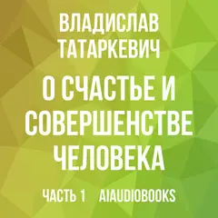 Обложка аудиокниги «О счастье и совершенстве человека»