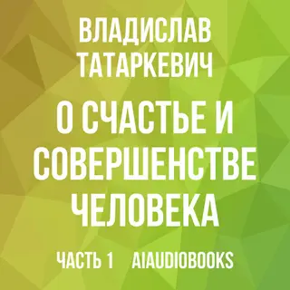 Обложка аудиокниги «О счастье и совершенстве человека»