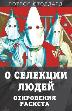 Обложка аудиокниги «О селекции людей. Откровения расиста»