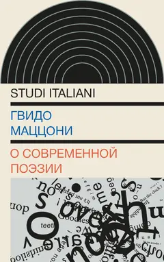 Обложка аудиокниги «О современной поэзии»
