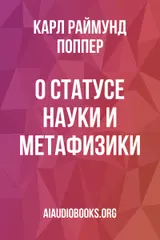 Обложка аудиокниги «О статусе науки и метафизики»