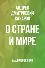 Обложка аудиокниги «О стране и мире»
