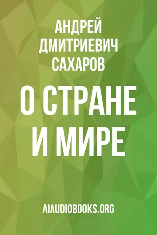 Обложка аудиокниги «О стране и мире»