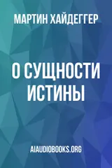 Обложка аудиокниги «О сущности истины»