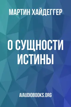Обложка аудиокниги «О сущности истины»