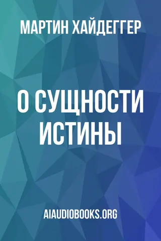 Обложка аудиокниги «О сущности истины»